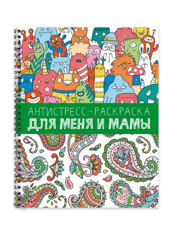 АНТИСТРЕСС-РАСКРАСКА. ДЛЯ МЕНЯ И МАМЫ
