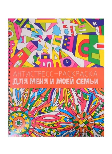 АНТИСТРЕСС-РАСКРАСКА. ДЛЯ МЕНЯ И МОЕЙ СЕМЬИ