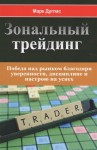 Зональный трейдинг