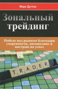Trading in the Zone (po rosyjsku)