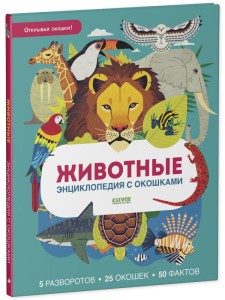 Энциклопедия с окошками. Животные. Энциклопедия с окошками/Петти У.