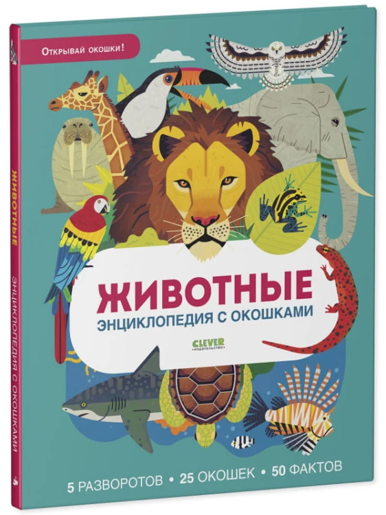 Энциклопедия с окошками. Животные. Энциклопедия с окошками/Петти У.