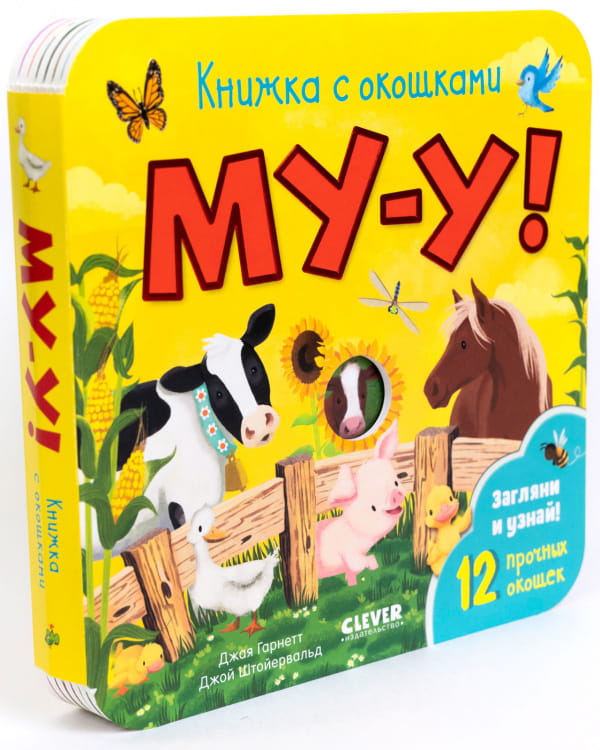 Книжка с окошками. Му-у!