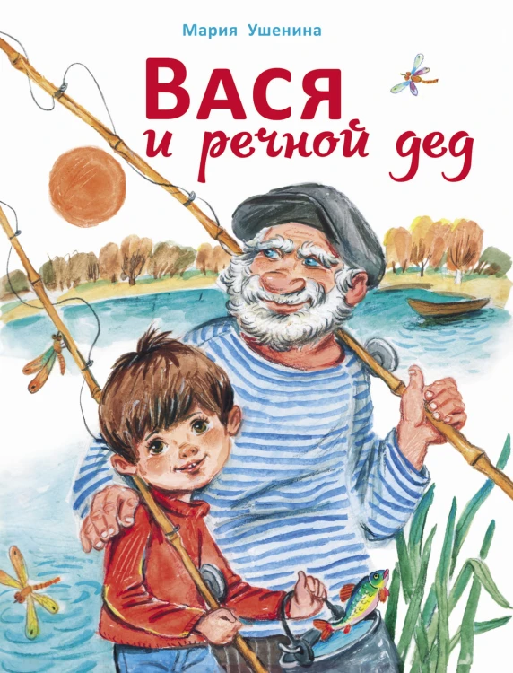 ДХЛ. Вася и речной дед