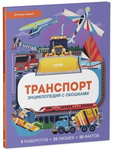 Энциклопедия с окошками. Транспорт. Энциклопедия с окошками/Петти У.