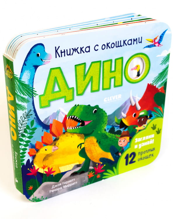 Книжка с окошками. Дино