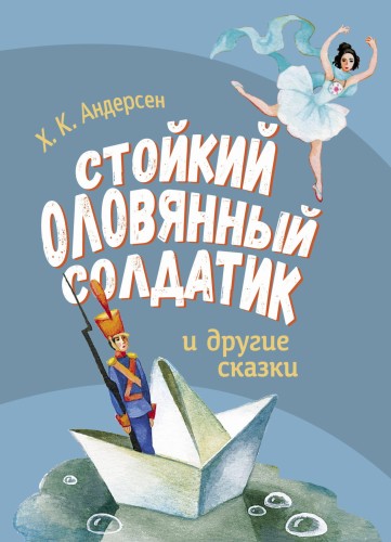 ДХЛ. Стойкий оловянный солдатик и другие сказки