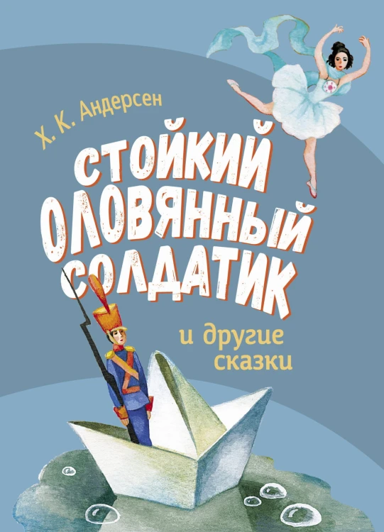 ДХЛ. Стойкий оловянный солдатик и другие сказки