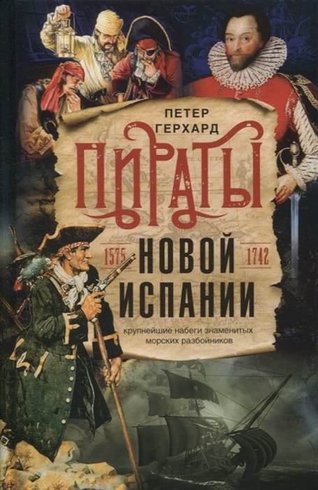 Пираты Новой Испании. 1575—1742