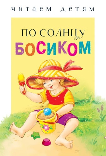 Читаем детям. По солнцу босиком НОВ