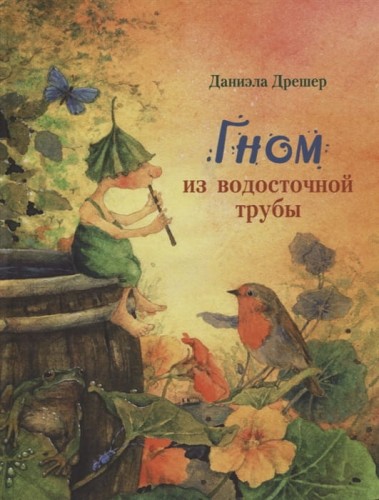 ДХЛ. Гном из водосточной трубы