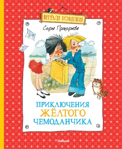 Приключения желтого чемоданчика. Прокофьева С.