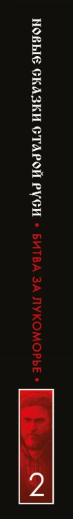 Битва за Лукоморье. Книга 2
