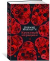 Кровавый меридиан, или Закатный багрянец на западе