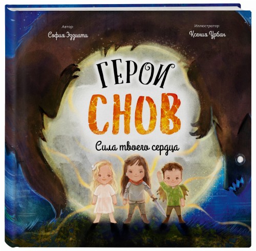 Герои снов. Сила твоего сердца