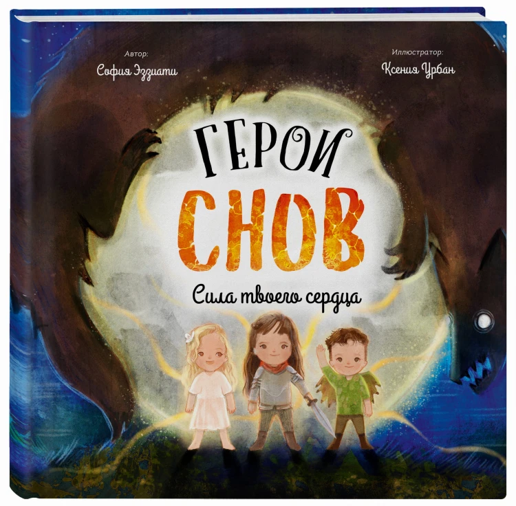 Герои снов. Сила твоего сердца