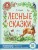 Лесные сказки
