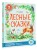 Лесные сказки