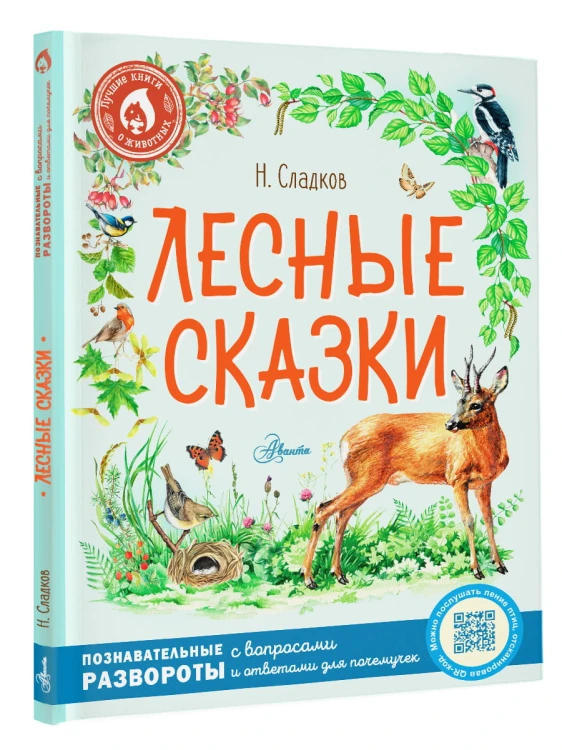 Лесные сказки