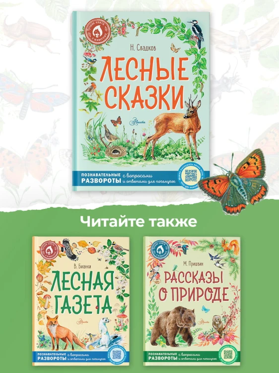 Лесные сказки