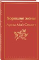Хорошие жены