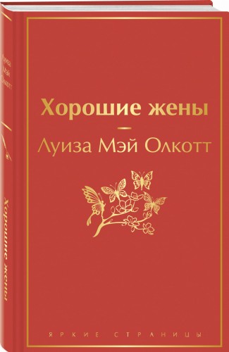 Хорошие жены