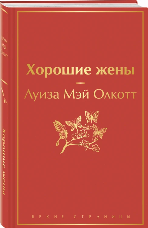 Хорошие жены