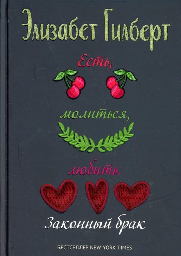 Есть, молиться, любить 2 (Законный брак)