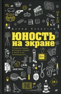 Юность на экране: Репрезентация молодых людей в кино и на телевидении
