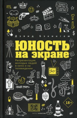 Юность на экране: Репрезентация молодых людей в кино и на телевидении
