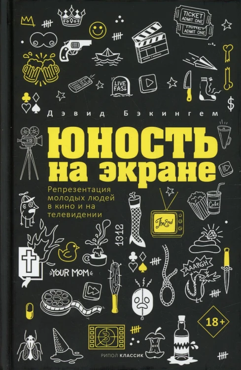 Юность на экране: Репрезентация молодых людей в кино и на телевидении