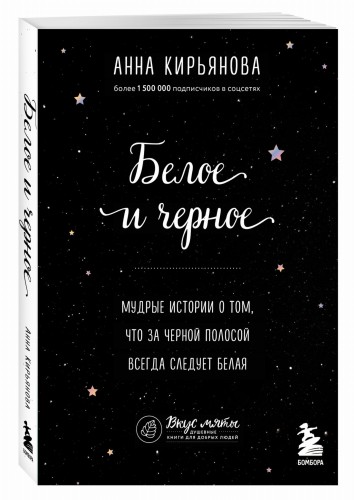 Белое и черное. Мудрые истории о том, что за черной полосой всегда следует белая