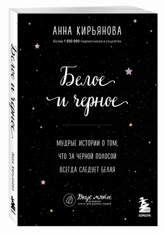 Белое и черное. Мудрые истории о том, что за черной полосой всегда следует белая