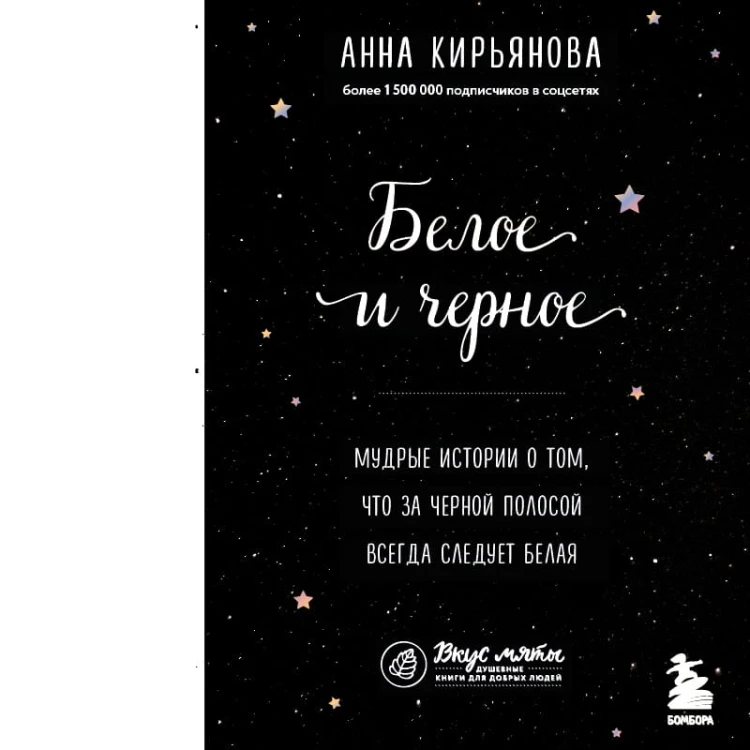 Белое и черное. Мудрые истории о том, что за черной полосой всегда следует белая