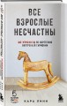Все взрослые несчастны. 20 уроков по обретению внутренней гармонии