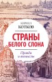Страны Белого Слона. Правда и вымыслы