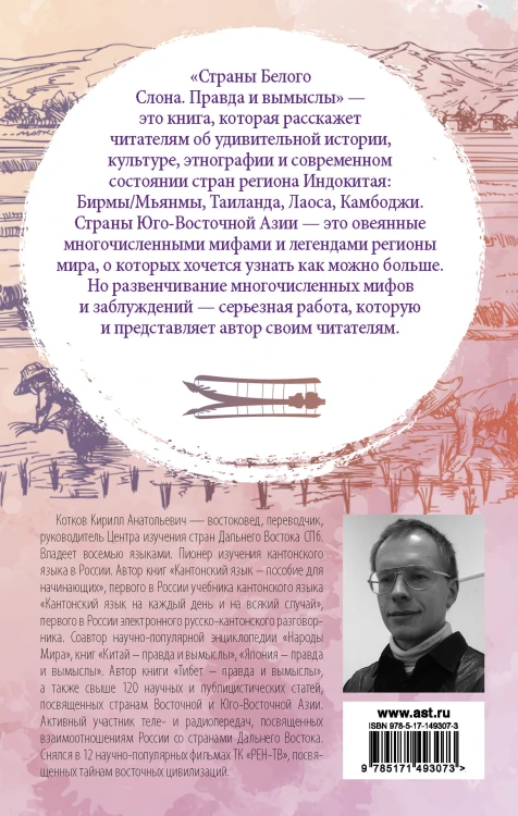 Страны Белого Слона. Правда и вымыслы