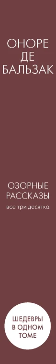 Озорные рассказы. Все три десятка