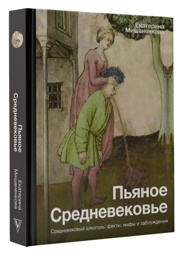 Пьяное Средневековье