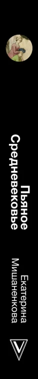 Пьяное Средневековье