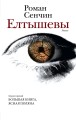 Елтышевы