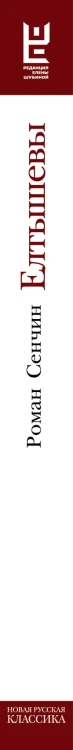Елтышевы