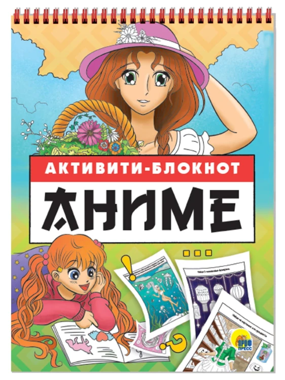 АКТИВИТИ-БЛОКНОТ. АНИМЭ