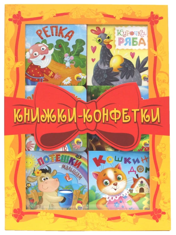 КНИЖКИ-КОНФЕТКИ (жёлтый)