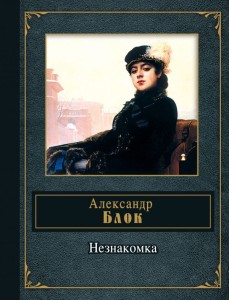 Незнакомка. Стихотворения и поэмы