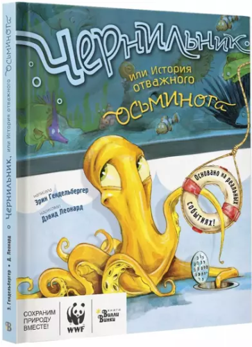 Screenshot_2020-11-14 Чернильник, или История отважного осьминога.png