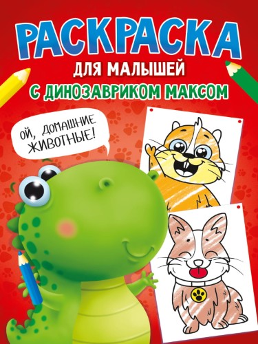 РАСКРАСКА С ДИНОЗАВРИКОМ МАКСОМ. ДОМАШНИЕ ЖИВОТНЫЕ