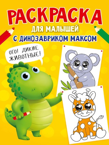 РАСКРАСКА С ДИНОЗАВРИКОМ МАКСОМ. ДИКИЕ ЖИВОТНЫЕ