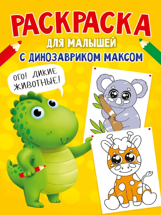 РАСКРАСКА С ДИНОЗАВРИКОМ МАКСОМ. ДИКИЕ ЖИВОТНЫЕ