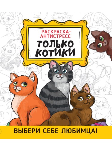 РАСКРАСКА-АНТИСТРЕСС 190х230. ТОЛЬКО КОТИКИ